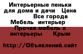 Интерьерные пеньки для дома и дачи › Цена ­ 1 500 - Все города Мебель, интерьер » Прочая мебель и интерьеры   . Крым